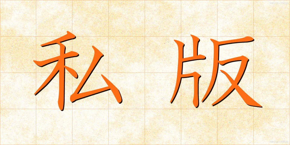 私版 (しはん)