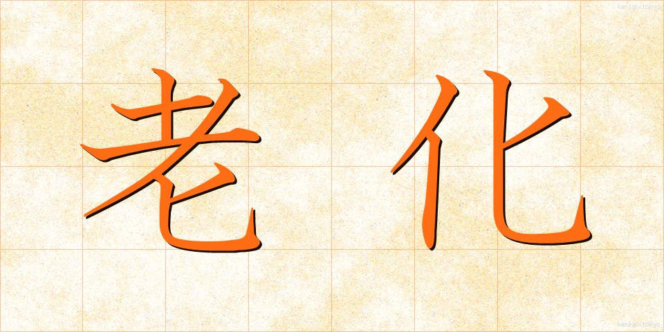 老化 (ろうか)