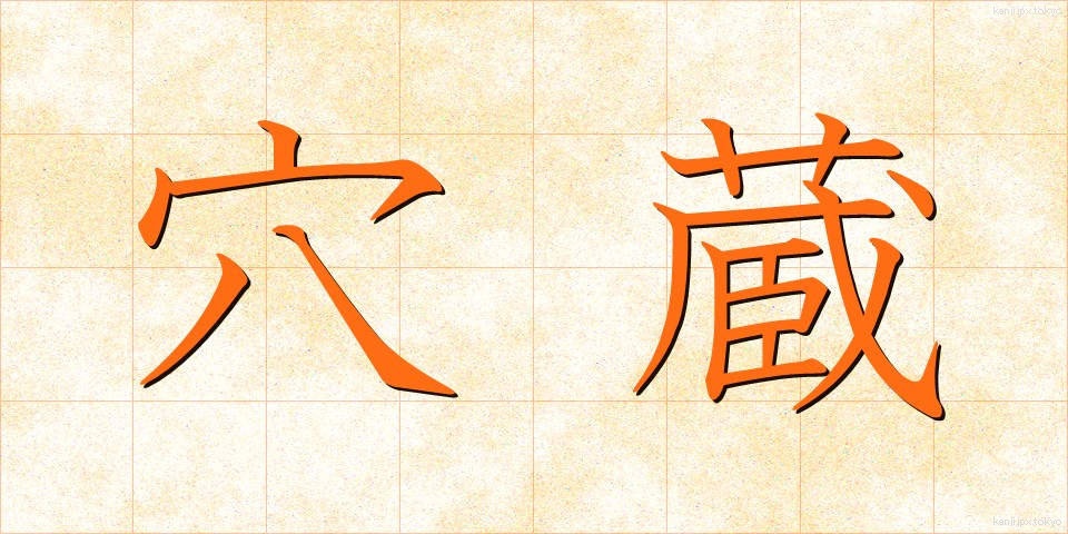 穴蔵 (あなぐら)