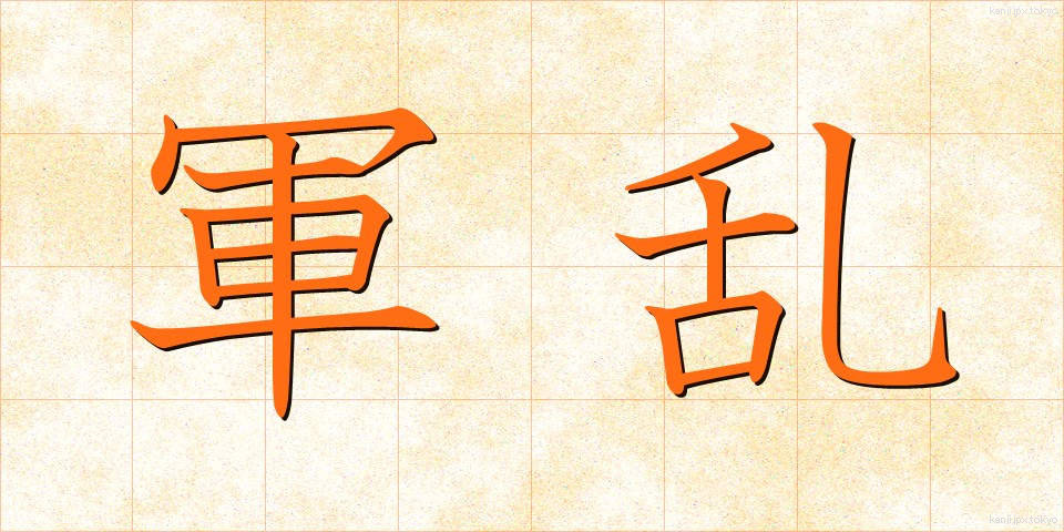 軍乱 (ぐんらん)