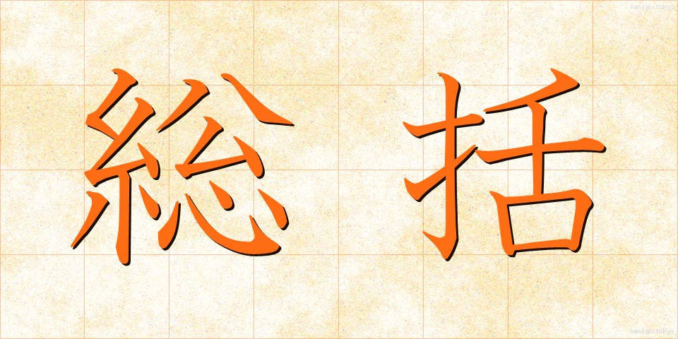 総括 (そうかつ)