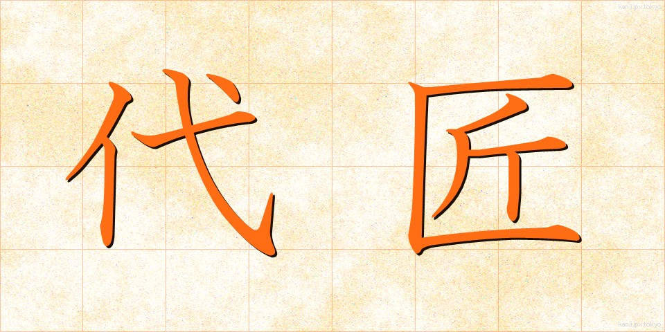 代匠 (だいしょう)