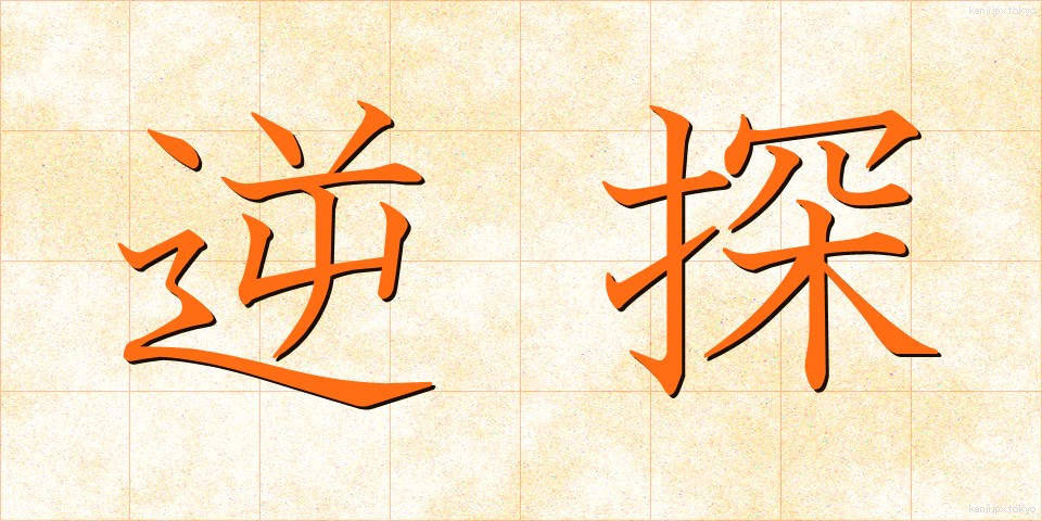 逆探 (ぎゃくたん)