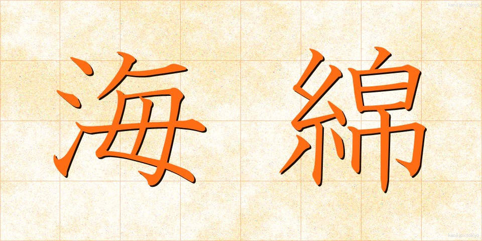 海綿 (かいめん)