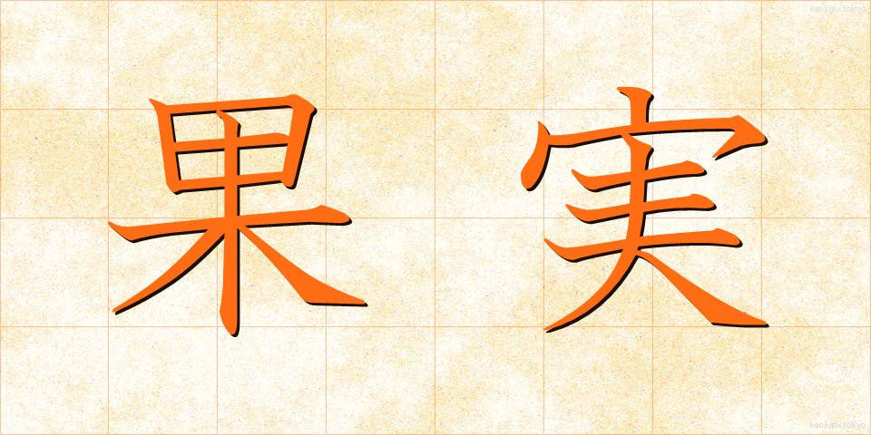 果実 (かじつ)