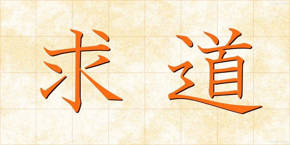 求道 (きゅうどう)