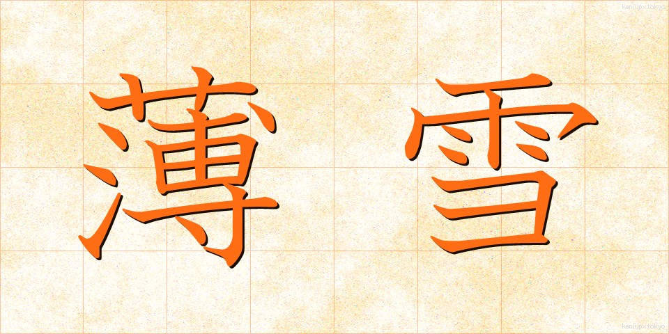 薄雪 (うすゆき)