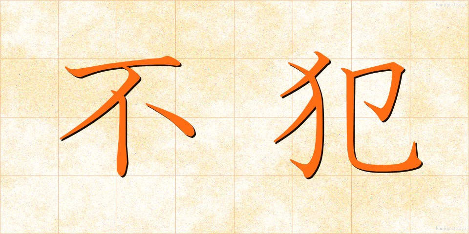 不犯 (ふぼん)