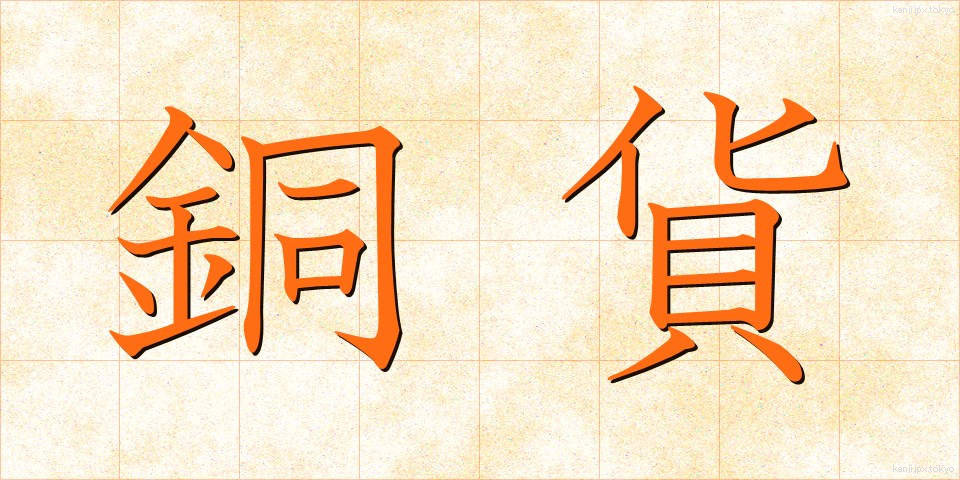 銅貨 (どうか)