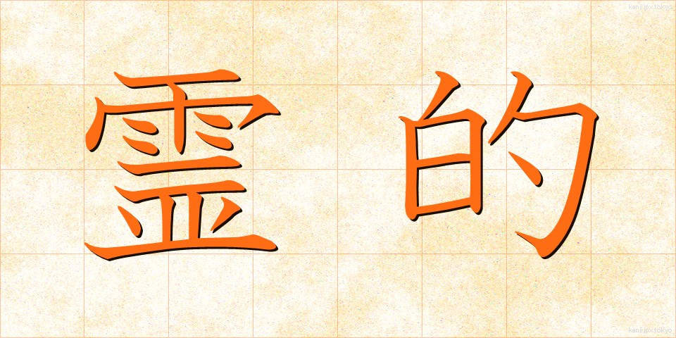 霊的 (れいてき)