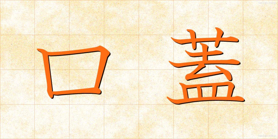 口蓋 (こうがい)