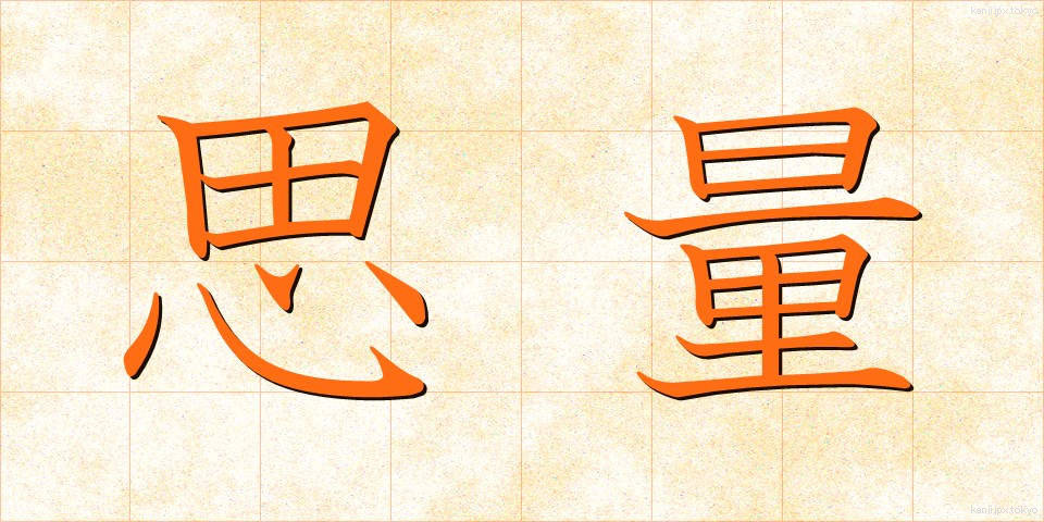 思量 (しりょう)