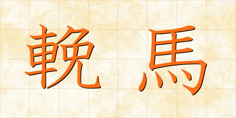 輓馬 (ばんば)