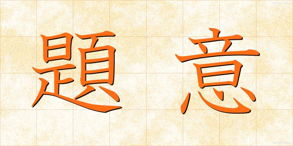 題意 (だいい)
