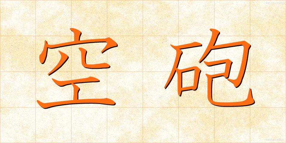 空砲 (くうほう)