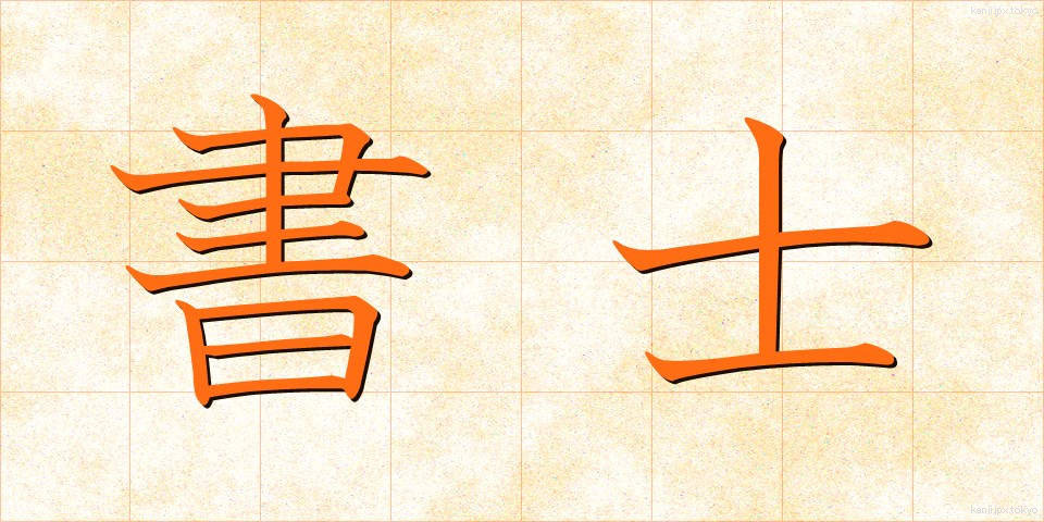 書士 (しょし)