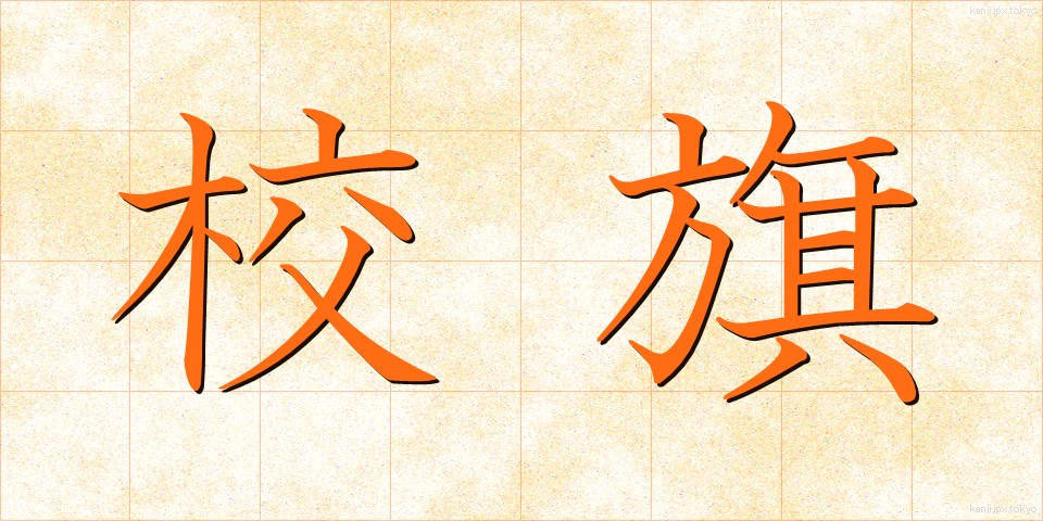 校旗 (こうき)