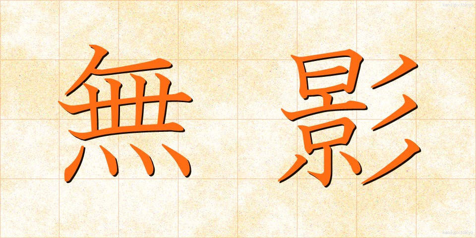 無影 (むえい)