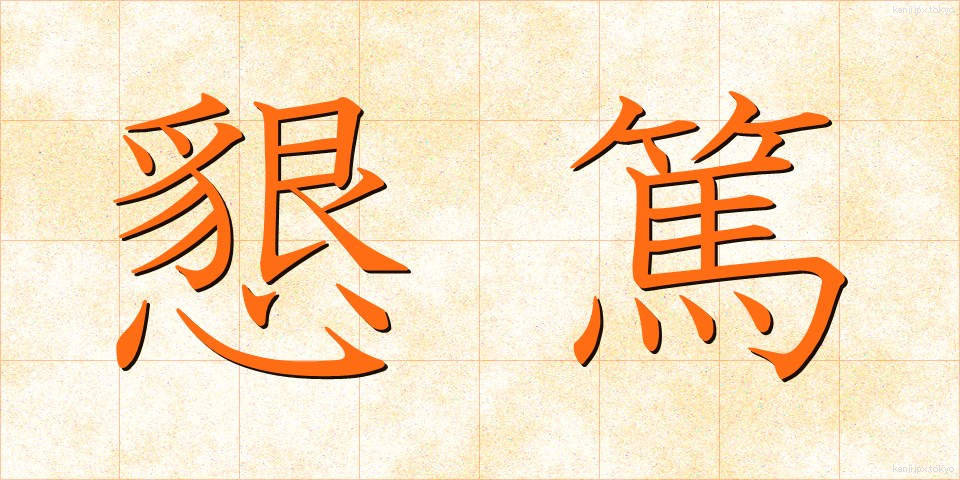 懇篤 (こんとく)