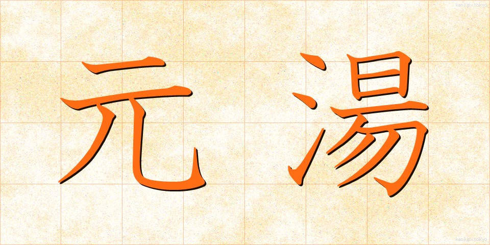 元湯 (もとゆ)
