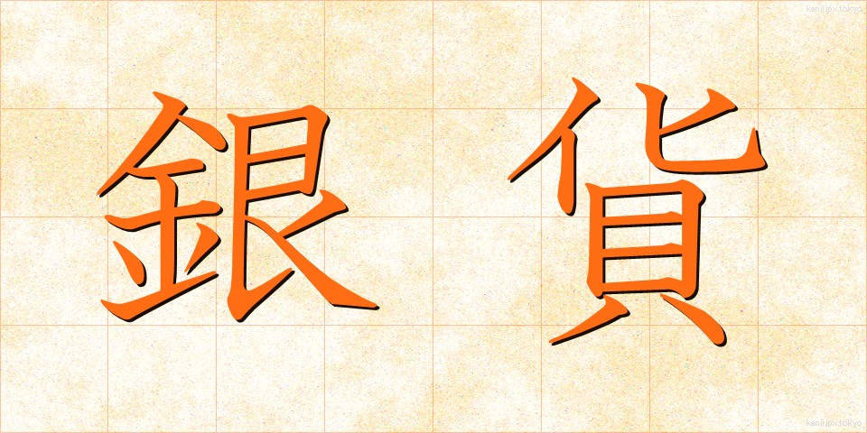 銀貨 (ぎんか)