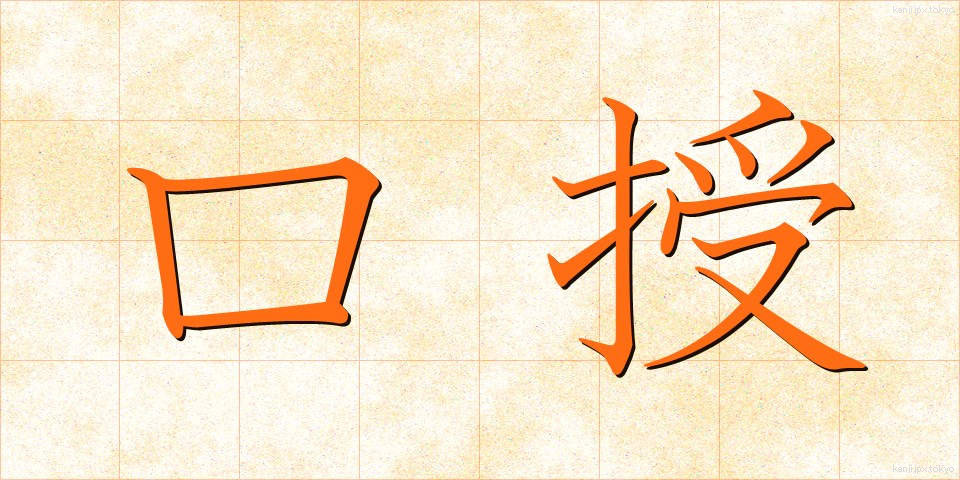 口授 (こうじゅ)