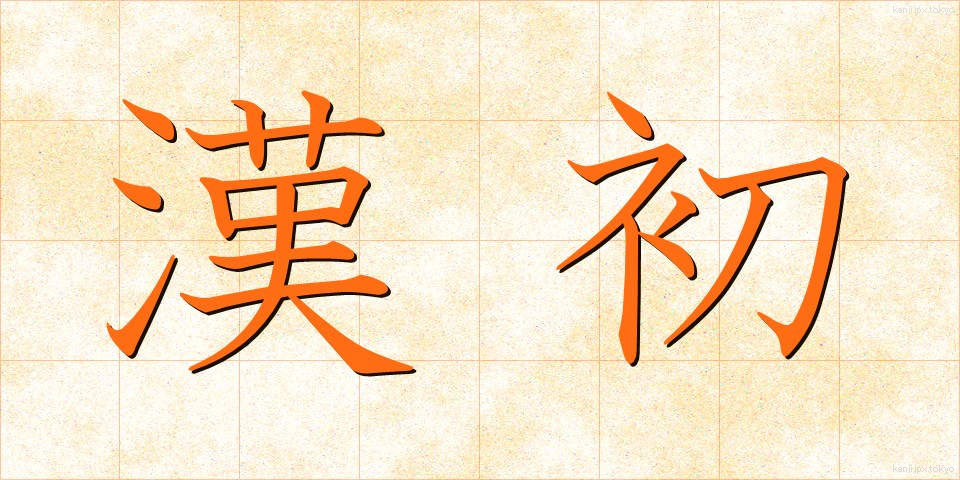 漢初 (かんしょ)