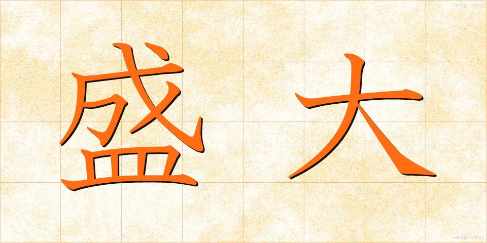 盛大 (せいだい)