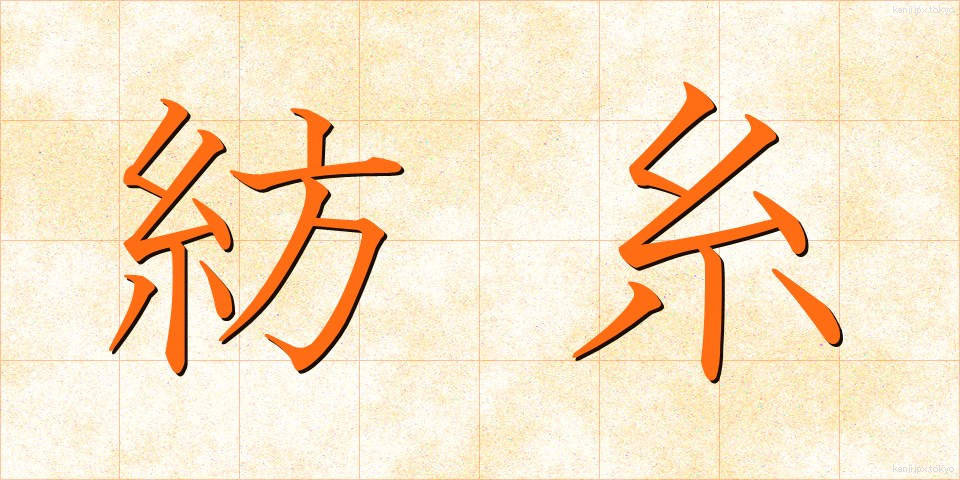 紡糸 (ぼうし)