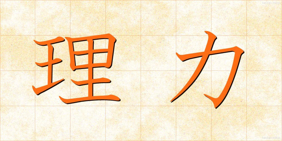 理力 (りりょく)