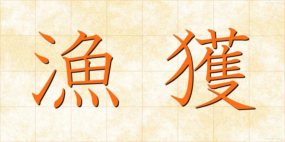 漁獲 (ぎょかく)