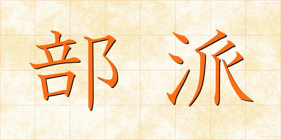 部派 (ぶは)