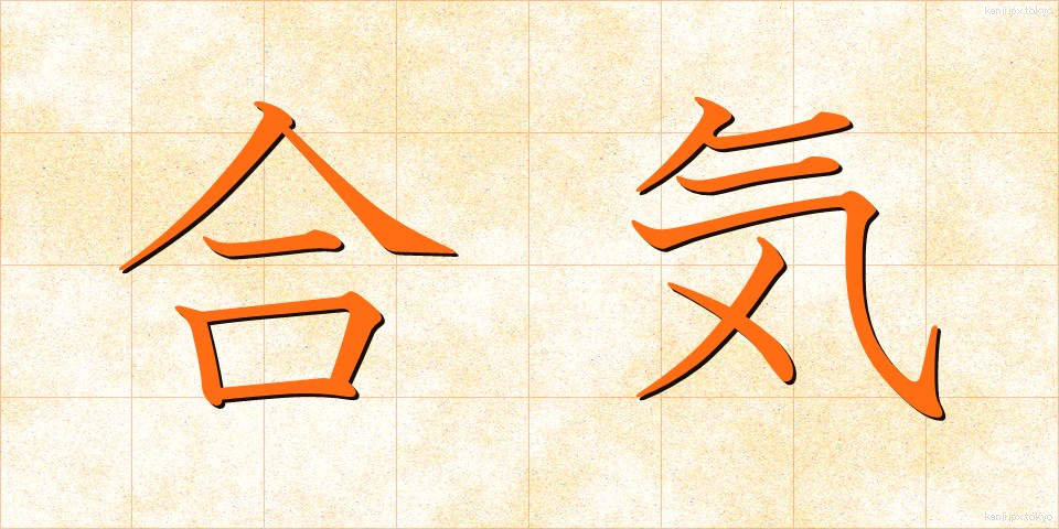 合気 (ごうき)
