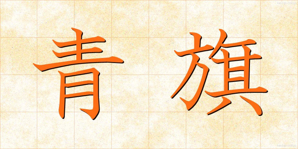 青旗 (あおはた)