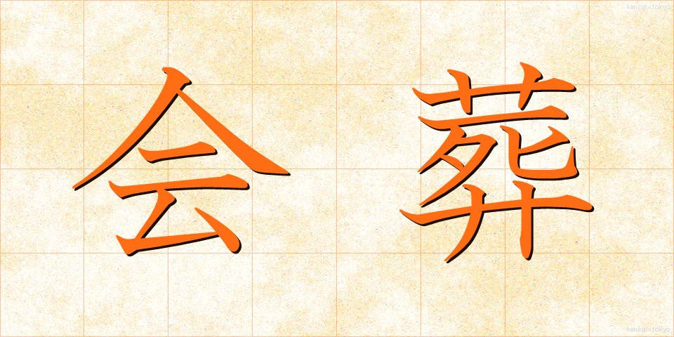 会葬 (かいそう)