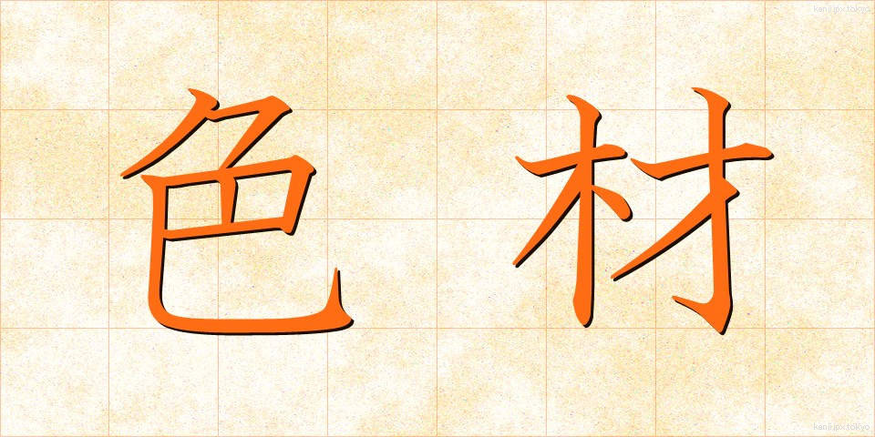色材 (しきざい)