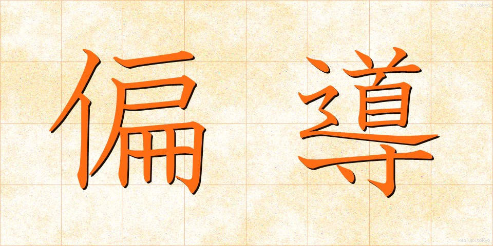 偏導 (へんどう)