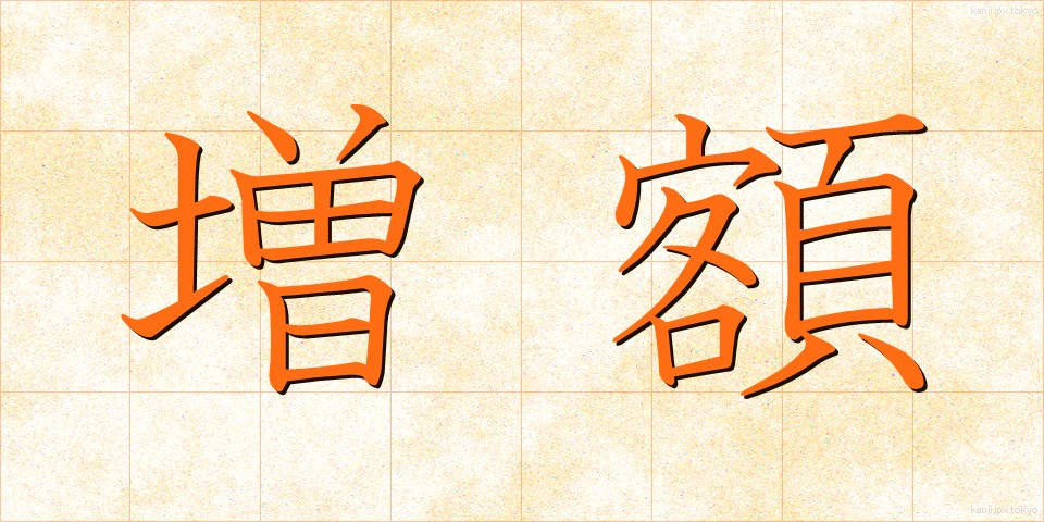 増額 (ぞうがく)