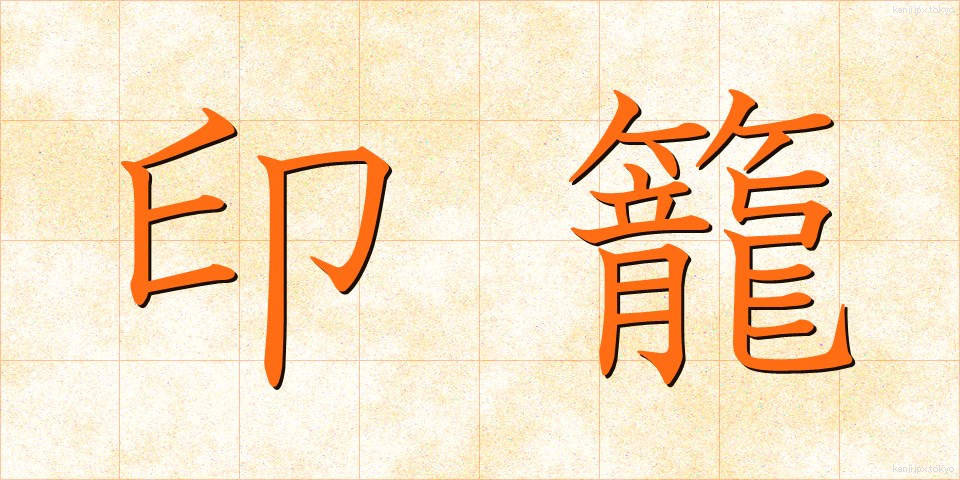印籠 (いんろう)