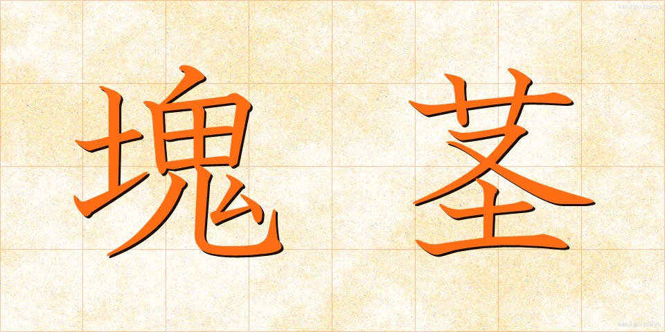 塊茎 (かいけい)
