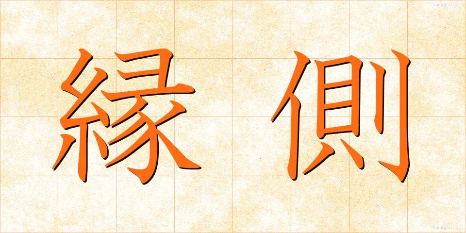縁側 (えんがわ)