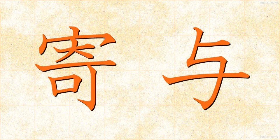 寄与 (きよ)