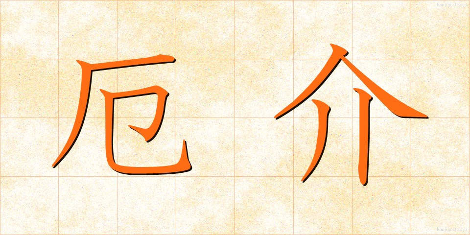 厄介 (やっかい)