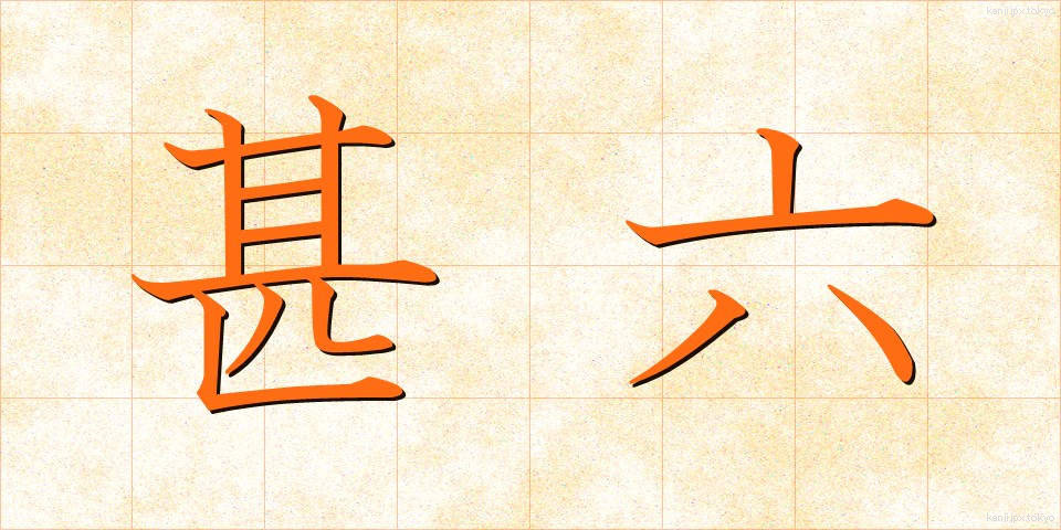 甚六 (じんろく)