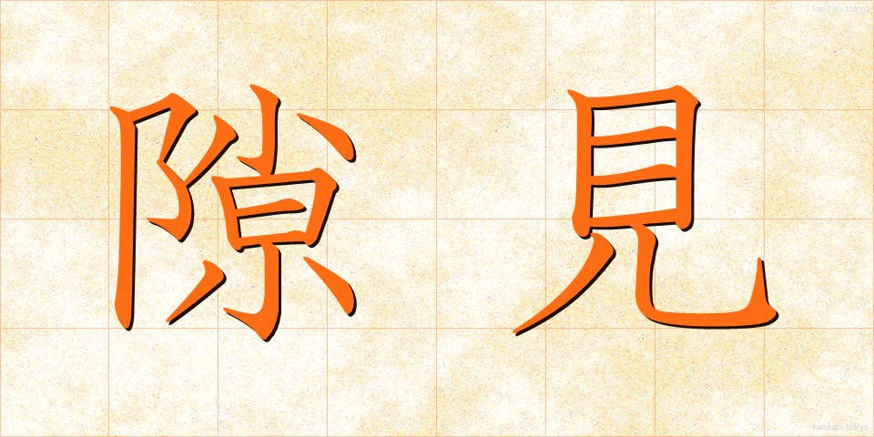 隙見 (すきみ)