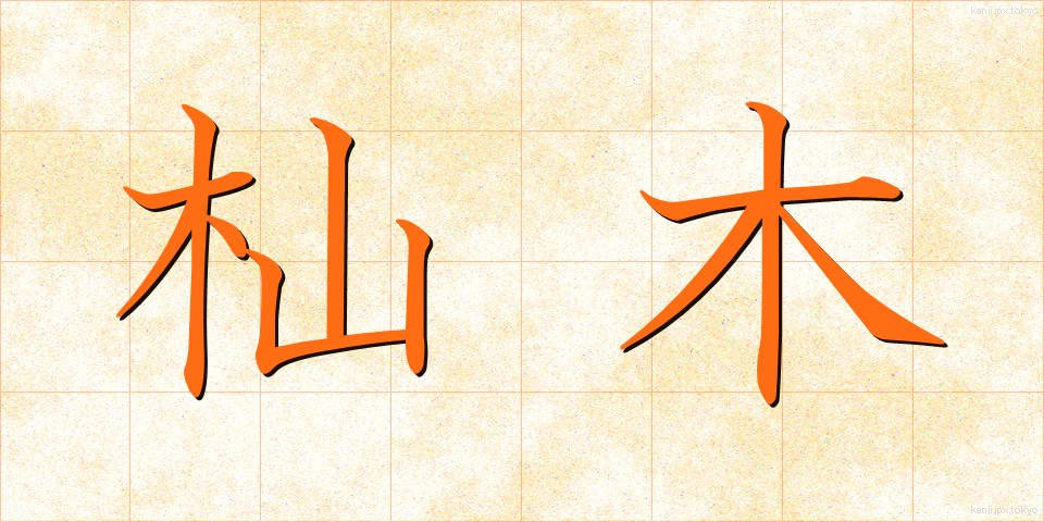杣木 (そまぎ)