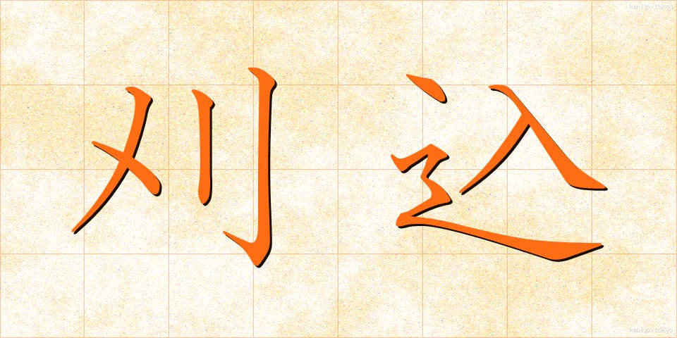 刈込 (かりこみ)