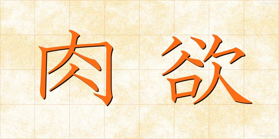 肉欲 (にくよく)