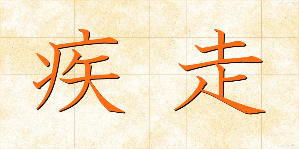 疾走 (しっそう)