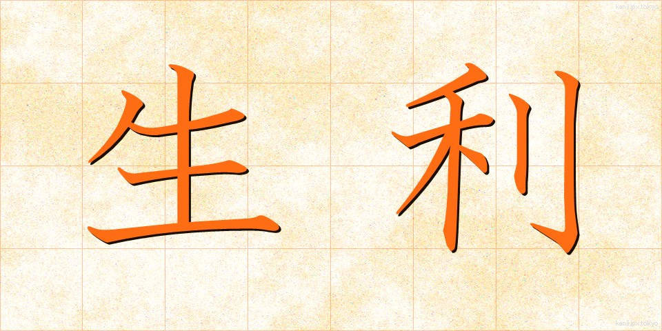 生利 (しょうり)